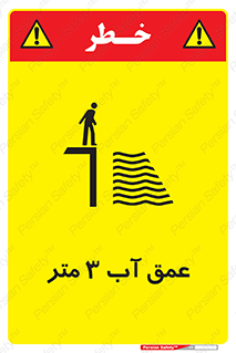 تابلوی ایمنی عمق آب 3 متر – طرح 11086
