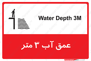 تابلوی ایمنی عمق آب 3 متر – طرح 11086