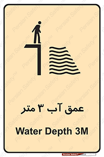 تابلوی ایمنی عمق آب 3 متر – طرح 11086