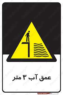  , ارتفاع آب سه , M , خطر , 