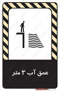 تابلوی ایمنی عمق آب 3 متر – طرح 11086