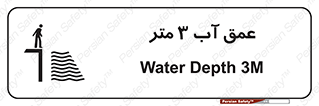 Safety sign: Water Depth 3M – design 11086