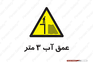  , ارتفاع آب سه , M , خطر , 