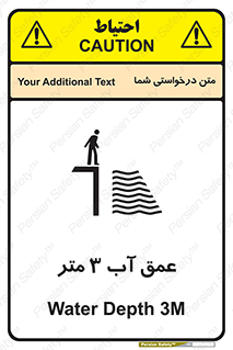 تابلوی ایمنی عمق آب 3 متر – طرح 11086