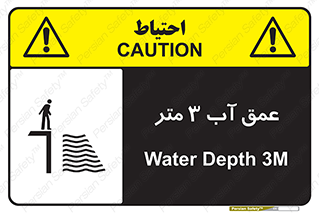 تابلوی ایمنی عمق آب 3 متر – طرح 11086