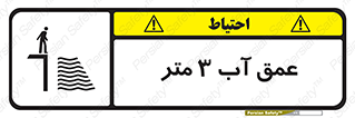 Safety sign: Water Depth 3M – design 11086