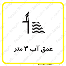 تابلوی ایمنی عمق آب 3 متر – طرح 11086