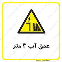  , ارتفاع آب سه , M , خطر , 