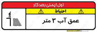تابلوی ایمنی عمق آب 3 متر – طرح 11086