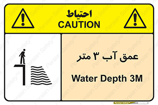 تابلوی ایمنی عمق آب 3 متر – طرح 11086