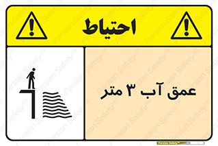 تابلوی ایمنی عمق آب 3 متر – طرح 11086