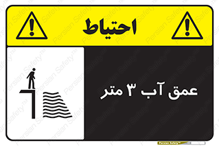 تابلوی ایمنی عمق آب 3 متر – طرح 11086