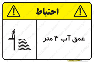 تابلوی ایمنی عمق آب 3 متر – طرح 11086