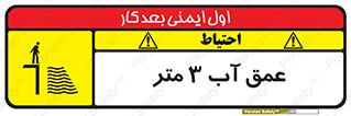 تابلوی ایمنی عمق آب 3 متر – طرح 11086