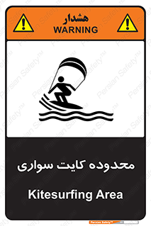 Safety sign: Kitesurfing Area – design 11087