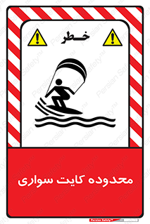 تابلوی ایمنی محدوده کایت سواری – طرح 11087