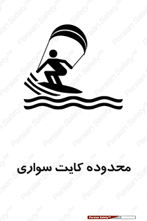 تابلوی ایمنی محدوده کایت سواری – طرح 11087