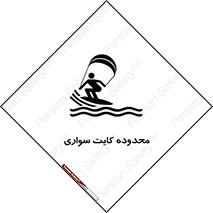 تابلوی ایمنی محدوده کایت سواری – طرح 11087