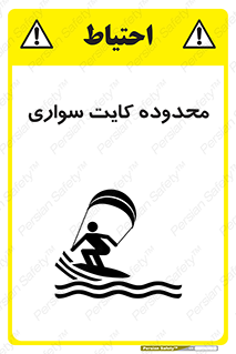 تابلوی ایمنی محدوده کایت سواری – طرح 11087