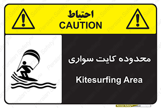 Safety sign: Kitesurfing Area – design 11087