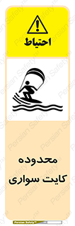 Safety sign: Kitesurfing Area – design 11087