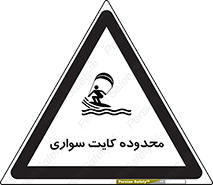 تابلوی ایمنی محدوده کایت سواری – طرح 11087
