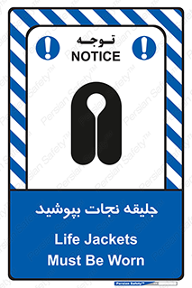 Safety sign: Life Jackets Must Be Worn – design 11088