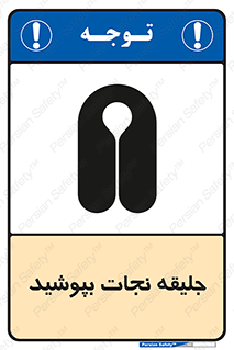 Safety sign: Life Jackets Must Be Worn – design 11088