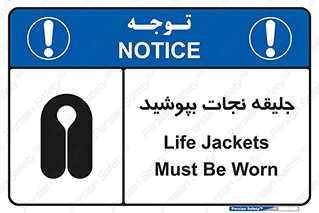 Safety sign: Life Jackets Must Be Worn – design 11088