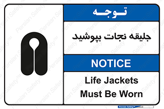 Safety sign: Life Jackets Must Be Worn – design 11088