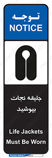 Safety sign: Life Jackets Must Be Worn – design 11088