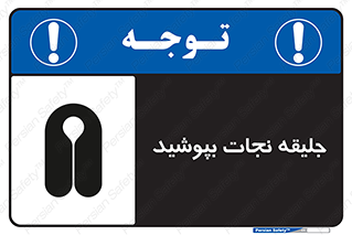 Safety sign: Life Jackets Must Be Worn – design 11088