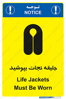 Safety sign: Life Jackets Must Be Worn – design 11088
