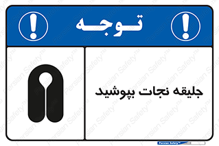 Safety sign: Life Jackets Must Be Worn – design 11088