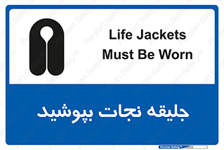 Safety sign: Life Jackets Must Be Worn – design 11088