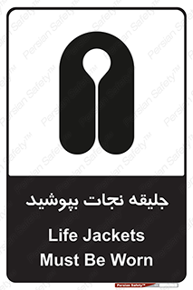 Safety sign: Life Jackets Must Be Worn – design 11088