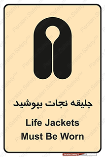 تابلوی ایمنی جلیقه نجات بپوشید – طرح 11088