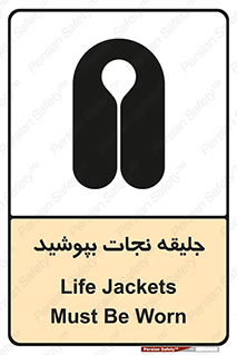 Safety sign: Life Jackets Must Be Worn – design 11088