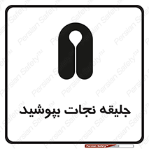 Safety sign: Life Jackets Must Be Worn – design 11088