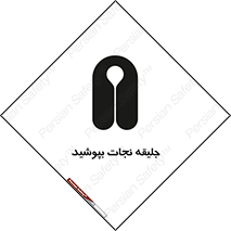 Safety sign: Life Jackets Must Be Worn – design 11088