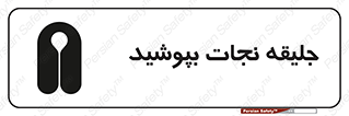  , لباس , محافظ , 