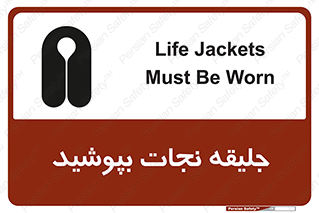 Safety sign: Life Jackets Must Be Worn – design 11088