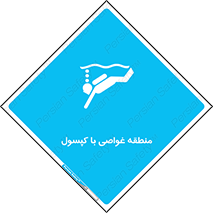  , زیرآبی , سیلند اکسیژن , محل , 