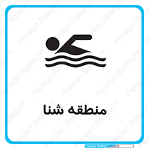 Safety sign: Swimming Area – design 11090