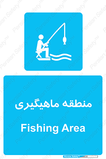  , محل , شکار ماهی ,  , 