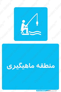  , محل , شکار ماهی ,  , 
