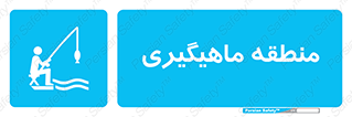  , محل , شکار ماهی ,  , 