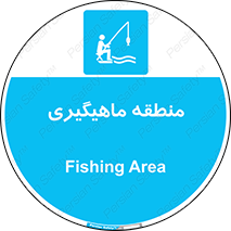  , محل , شکار ماهی ,  , 