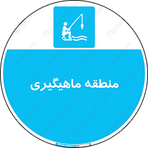  , محل , شکار ماهی ,  , 