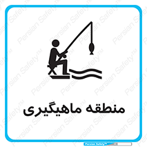 , محل , شکار ماهی ,  , 